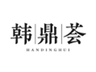韩鼎荟