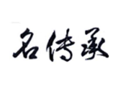 名传承