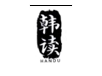 韩读