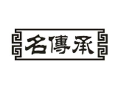 名传承