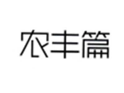 农丰篇