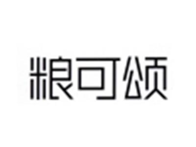 粮可颂