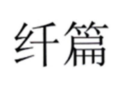 纤篇
