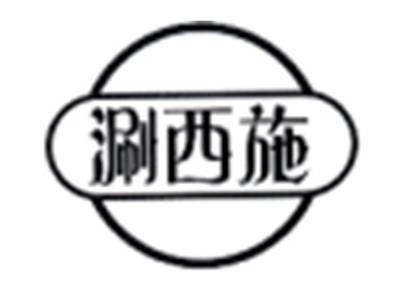 涮西施