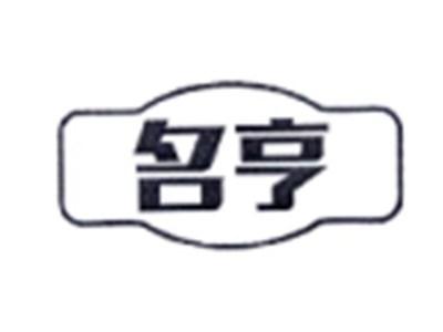 名亨