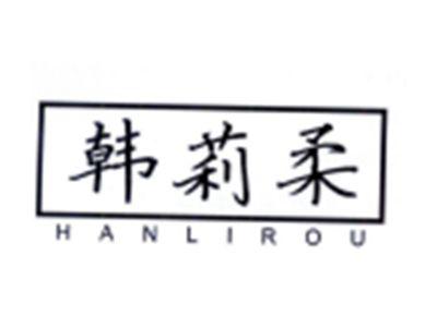 韩莉柔
