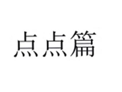 点点篇