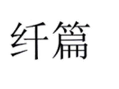 纤篇