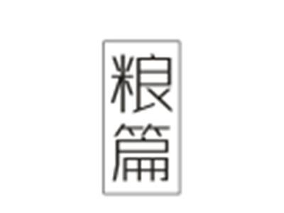 粮篇