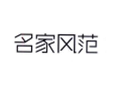 名家风范