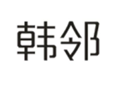 韩邻