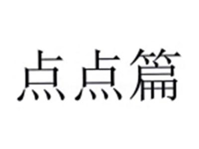 点点篇