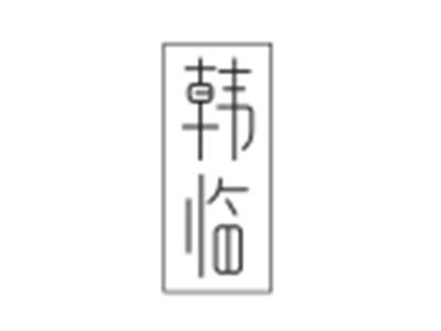 韩临