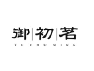 御初茗