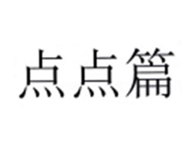 点点篇