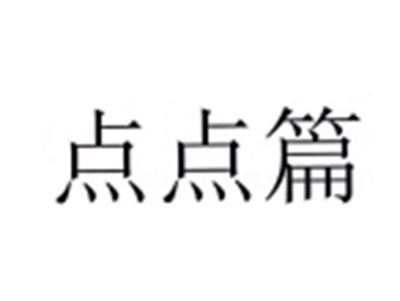 点点篇