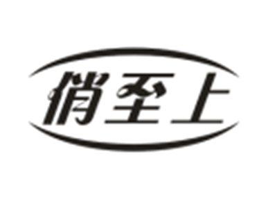 俏至上