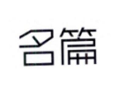 名篇