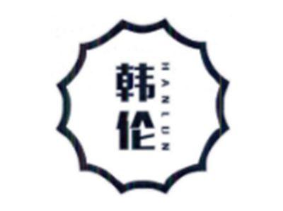 韩伦