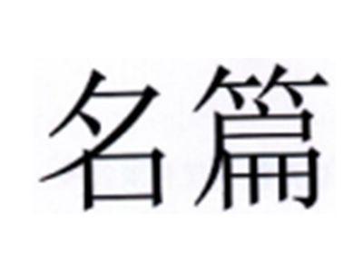 名篇