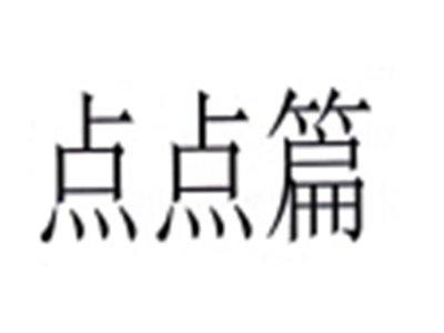 点点篇