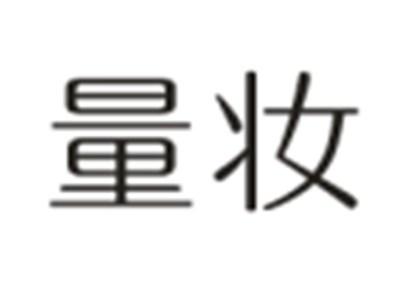 量妆