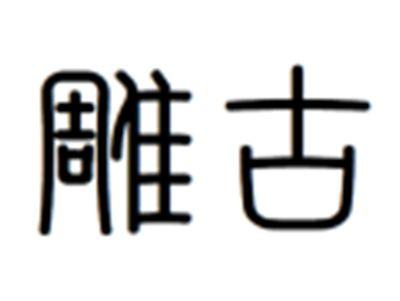 雕古