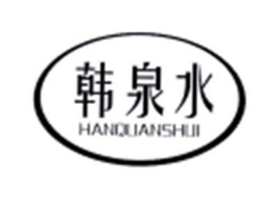 韩泉水