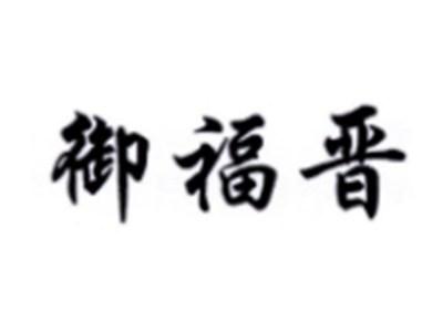 御福晋