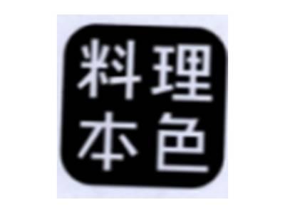 料理本色