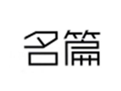 名篇