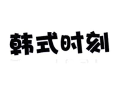 韩式时刻