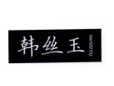 韩丝玉