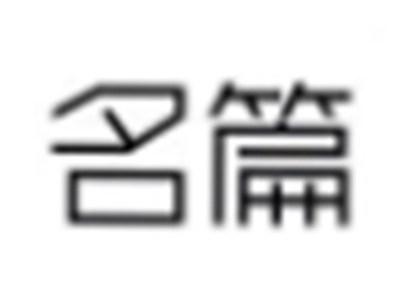 名篇