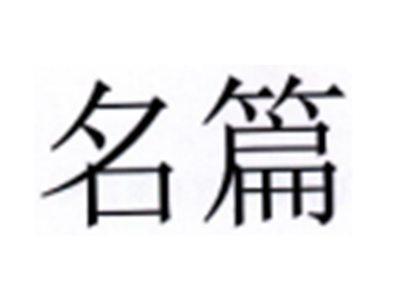 名篇