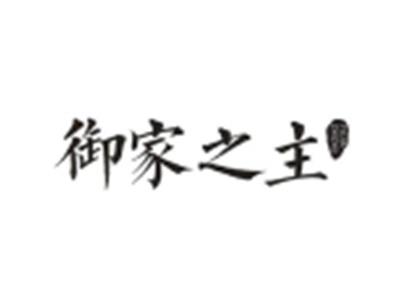 御家之主