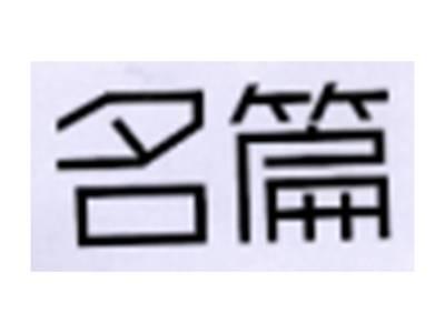 名篇