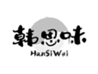 韩思味