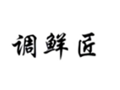 调鲜匠