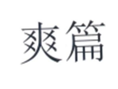 爽篇