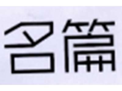 名篇