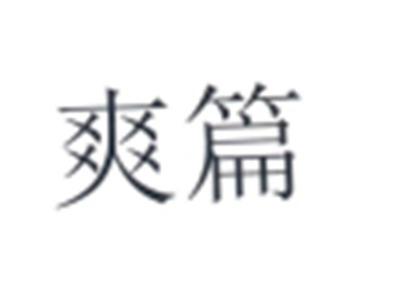 爽篇