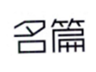 名篇