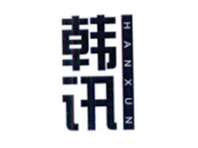 韩讯