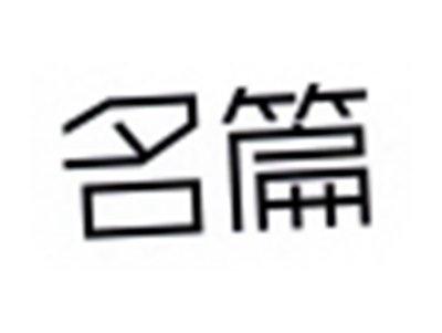 名篇