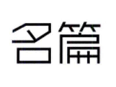名篇