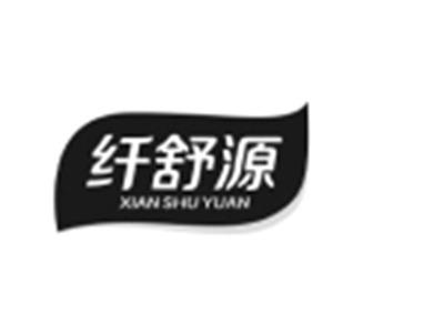 纤舒源