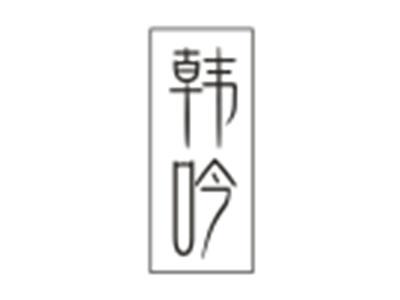 韩吟