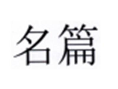 名篇