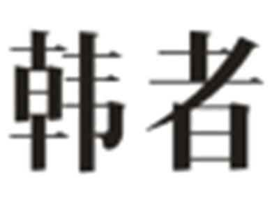 韩者